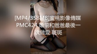 [MP4/358MB]蜜桃影像傳媒 PMC424 婚前和爸爸最後一次做愛 斑斑