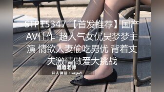 STP15347 【首发推荐】国产AV佳作-超人气女优吴梦梦主演 情欲人妻偷吃男优 背着丈夫激情做爱大挑战