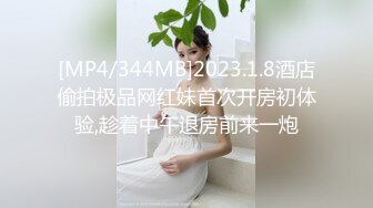 [MP4/344MB]2023.1.8酒店偷拍极品网红妹首次开房初体验,趁着中午退房前来一炮