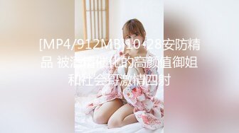 [MP4/912MB]10-28安防精品 被酒精催化的高颜值御姐和社会哥激情四射