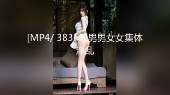 [MP4/ 383M] 男男女女集体淫乱