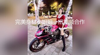 完美身材小姐姐，招视频合作，正品，