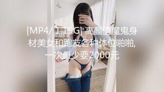 [MP4/ 1.19G] 高颜值魔鬼身材美女和跑友各种体位啪啪,一次最少要2000元