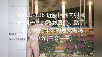 VAGU-198 近親相姦內射風俗 第一次的熟女風俗，點了一個小姐結果來的是我媽媽 櫻庭光[中文字幕]