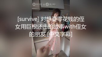 [survive] 对想要零花钱的侄女用巨根还击的故事with侄女的朋友 [中文字幕]