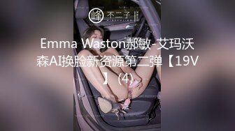 Emma Waston郝敏-艾玛沃森AI换脸新资源第二弹【19V】 (4)