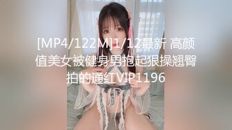 [MP4/122M]1/12最新 高颜值美女被健身男抱起狠操翘臀拍的通红VIP1196