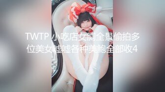 TWTP 小吃店女厕全景偷拍多位美女嘘嘘各种美鲍全部收4