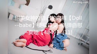 甜美女神咬自己的内裤【Doll--babe】模拟口交~跳弹自慰~爽喷【484v】 (11)