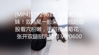 [MP4]STP29612 超嫩美穴妹妹！双马尾一脸呆萌！翘起屁股看穴粉嫩，手指扣弄菊花，张开双腿掰穴特写 VIP0600