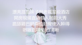 漂亮混血妹子與老鐵星級酒店開房現場直播雙人啪啪大秀 跪舔雞巴騎乘位翹臀後入幹得嗷嗷直叫 對白清晰