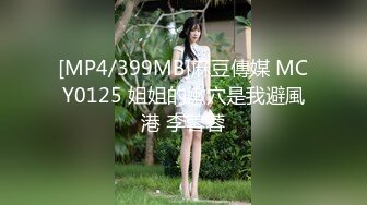 [MP4/399MB]麻豆傳媒 MCY0125 姐姐的嫩穴是我避風港 李蓉蓉