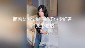 商场女厕全景偷拍多位少妇各种姿势嘘嘘