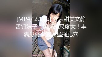 [MP4/ 2.17G] 外表甜美文静舌钉妹子！玩起来尺度大！丰满身材，假屌猛捅肥穴