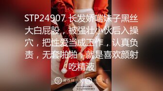 STP24907 长发娇喘妹子黑丝大白屁股，被强壮小伙后入操穴，把性爱当成工作，认真负责，无套啪啪，就是喜欢颜射吃精液