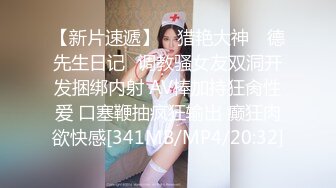 【新片速遞】 ✿猎艳大神✿ 德先生日记✨调教骚女友双洞开发捆绑内射 AV棒加持狂肏性爱 口塞鞭抽疯狂输出 癫狂肉欲快感[341MB/MP4/20:32]