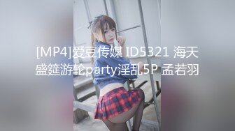 [MP4]爱豆传媒 ID5321 海天盛筵游轮party淫乱5P 孟若羽