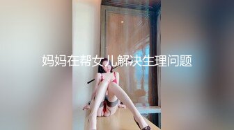 妈妈在帮女儿解决生理问题