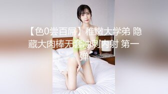 【色0尝百屌】稚嫩大学弟 隐藏大肉棒无套冲刺内射 第一弹