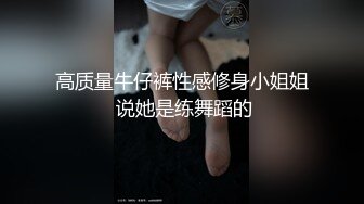 高质量牛仔裤性感修身小姐姐 说她是练舞蹈的