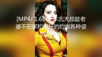 [MP4/ 1.68G] 东北大叔趁老婆不在家和相好的约炮各种姿势啪啪啪