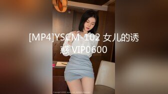 [MP4]YSCM-102 女儿的诱惑 VIP0600