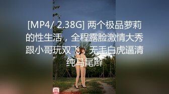 [MP4/ 2.38G] 两个极品萝莉的性生活，全程露脸激情大秀跟小哥玩双飞，无毛白虎逼清纯马尾辫