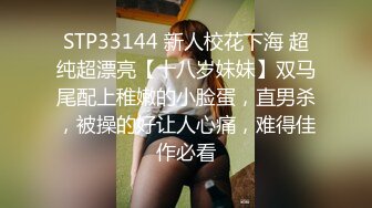 STP33144 新人校花下海 超纯超漂亮【十八岁妹妹】双马尾配上稚嫩的小脸蛋，直男杀，被操的好让人心痛，难得佳作必看