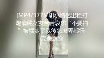 [MP4/377MB]小情侶出租打炮清純女友苦苦哀求“不要拍”被操爽了以後怎麽弄都行 完美露臉