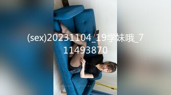 (sex)20231104_19学妹哦_711493870