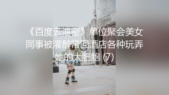 《百度云泄密》单位聚会美女同事被灌醉带回酒店各种玩弄她的大肥鲍 (7)