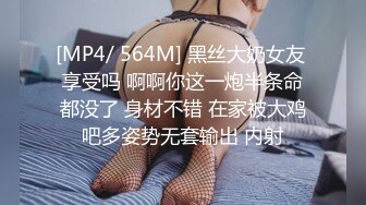 [MP4/ 564M] 黑丝大奶女友 享受吗 啊啊你这一炮半条命都没了 身材不错 在家被大鸡吧多姿势无套输出 内射