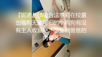 『妮诺』顶级合法萝莉在校露出福利无家可归的小狗狗有没有主人收留呀？想要做爸爸的肉便器