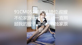 91CM052杨美娟.错位.叔嫂不伦家族式错乱.强奸一直照顾我的嫂子.果冻传媒独家原创