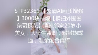 STP32361 【超清AI画质增强】3000块一炮【横扫外围圈柒哥探花】清纯邻家20岁小美女，大学生兼职，粉嫩蝴蝶逼，温柔配合真棒