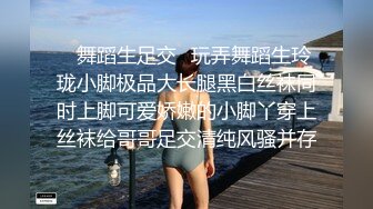 ✿舞蹈生足交✿玩弄舞蹈生玲珑小脚极品大长腿黑白丝袜同时上脚可爱娇嫩的小脚丫穿上丝袜给哥哥足交清纯风骚并存