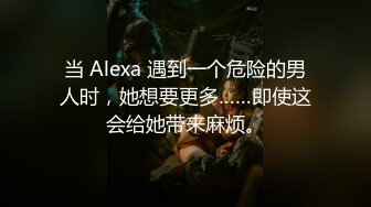 当 Alexa 遇到一个危险的男人时，她想要更多……即使这会给她带来麻烦。