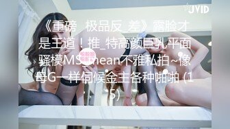 《重磅☛极品反_差》露脸才是王道！推_特高颜巨乳平面骚模MS_mean不雅私拍~像母G一样伺候金主各种啪啪 (15)