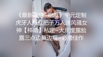 《最新重磅✿吃瓜》千元定制虎牙人气扛把子万人迷风骚女神【梓晴】私定~大尺度露脸露三点边舞边抠~必撸佳作