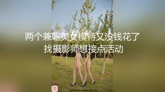 两个兼职美女模特又没钱花了 找摄影师想接点活动