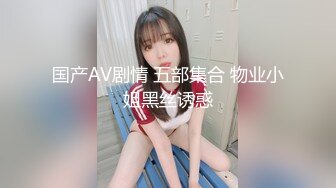 国产AV剧情 五部集合 物业小姐黑丝诱惑