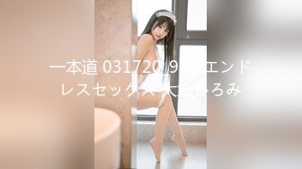 一本道 031720_987 エンドレスセックス 大倉ひろみ