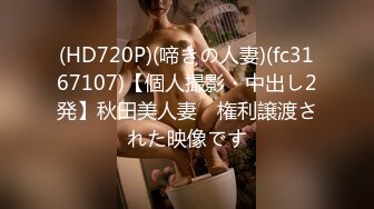 (HD720P)(啼きの人妻)(fc3167107)【個人撮影・中出し2発】秋田美人妻　権利譲渡された映像です