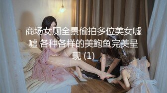 商场女厕全景偷拍多位美女嘘嘘 各种各样的美鲍鱼完美呈现 (1)