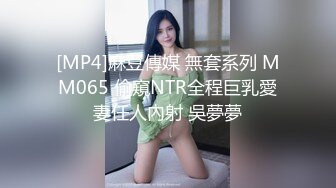 [MP4]麻豆傳媒 無套系列 MM065 偷窺NTR全程巨乳愛妻任人內射 吳夢夢