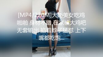 [MP4/220M]大奶美女吃鸡啪啪 身材不错 在家被大鸡吧无套输出 掐着脖子猛怼 上下嘴都吃饱...