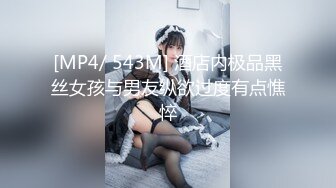 [MP4/ 543M] 酒店内极品黑丝女孩与男友纵欲过度有点憔悴