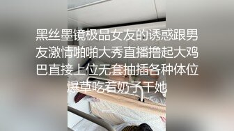 黑丝墨镜极品女友的诱惑跟男友激情啪啪大秀直播撸起大鸡巴直接上位无套抽插各种体位爆草吃着奶子干她