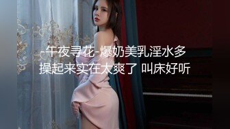 -午夜寻花-爆奶美乳淫水多 操起来实在太爽了 叫床好听