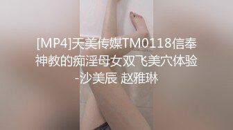 [MP4]天美传媒TM0118信奉神教的痴淫母女双飞美穴体验-沙美辰 赵雅琳